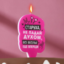 Свеча для торта &quot;Старуха, не падай духом&quot;, розовый