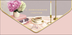 Конверт для денег Премиум С пожеланием счастья, Пыльно-розовый, чашка кофе и свечи, конгрев, лак твин, фольга холодная