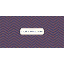 Конверт для денег С Днем Рождения!  Узор ёлочка