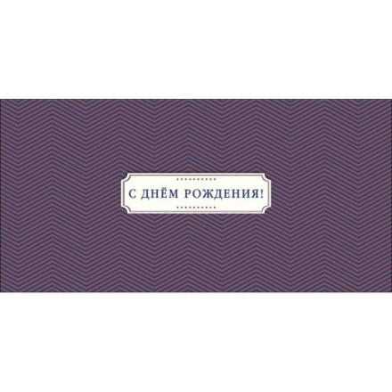 Конверт для денег С Днем Рождения!  Узор ёлочка