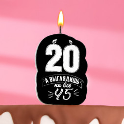 Свеча для торта &quot;Выглядишь на 45&quot;,20 лет