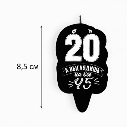 Свеча для торта &quot;Выглядишь на 45&quot;,20 лет