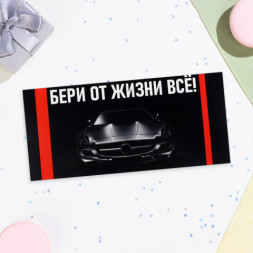 Конверт для денег «Бери от жизни всё!» чёрный фон