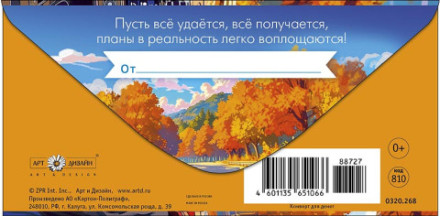 Конверт для денег С Днем Рождения! Осенняя дорога