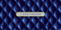Конверт для денег С Днем Рождения, Синий, Кожа
