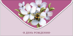 Конверт для денег В День Рождения, Шмель на цветах