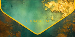 Конверт для денег Премиум С Юбилеем, ламинация софт тач, фольга