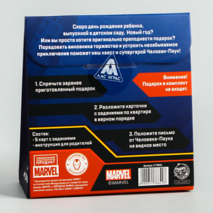 Игра &quot;Квест по поиску подарка&quot;, Человек-Паук