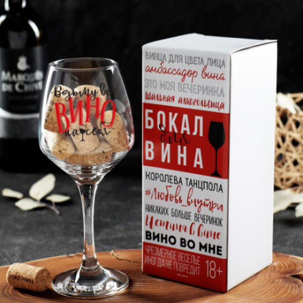 Бокал для вина Возьму все вино на себя, деколь