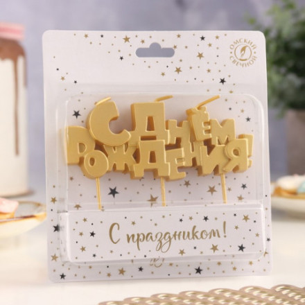 Набор свечей на шпажках &quot;С Днем рождения&quot;, золотая