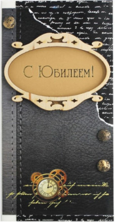 Конверт для денег 3D, С Юбилеем! (хронометр), Черный