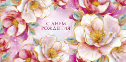 Конверт для денег С Днем Рождения, Волшебные цветы, фольга