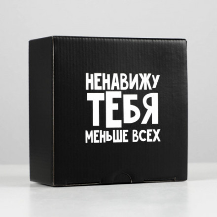 Коробка складная «Ненавижу меньше всех»