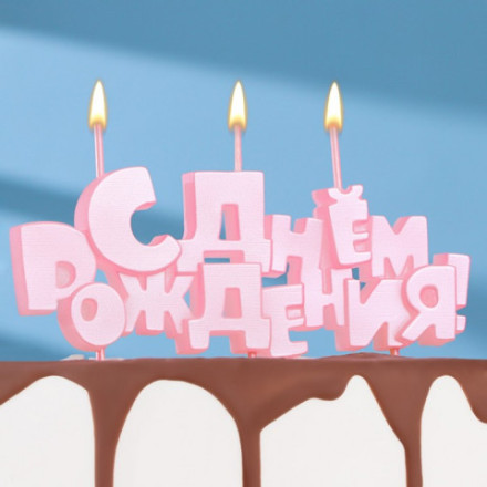 Набор свечей на шпажках &quot;С Днем рождения&quot;, розовая