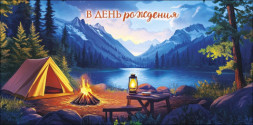 Конверт для денег В День Рождения, Палатка и костер возле горного озера