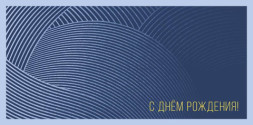 Конверт для денег С Днем Рождения! Серый орнамент, &quot;Успеха и благополучия&quot;