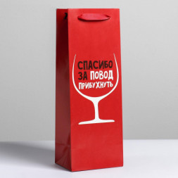 Пакет под бутылку «Спасибо за повод», ламинированный