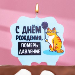 Свеча для торта &quot;С днем рождения, померь давление&quot;, кот, голубая