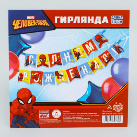 Гирлянда на ленте &quot;С Днем Рождения&quot;, Человек-паук