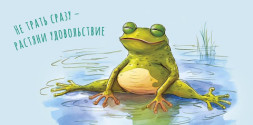 Конверт для денег Растяни удовольствие, Лягушка