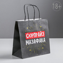 Пакет подарочный Сюрпрайз, 18+