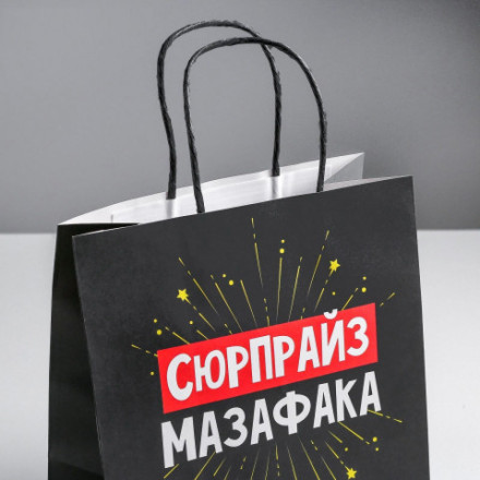 Пакет подарочный Сюрпрайз, 18+