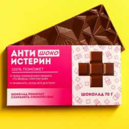 Молочный шоколад «Антиистерин»