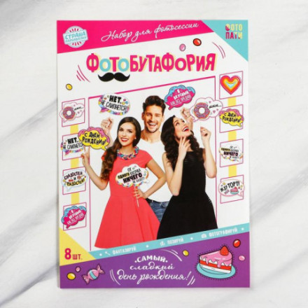 Набор фотобутафории &quot;Сладкий день рождения&quot;