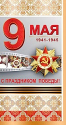 РАСПРОДАЖА! Открытка 9 Мая С Праздником Победы! (медали)