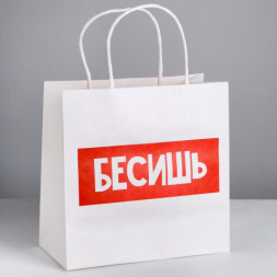 Пакет подарочный «Бесишь», белый