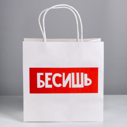 Пакет подарочный «Бесишь», белый