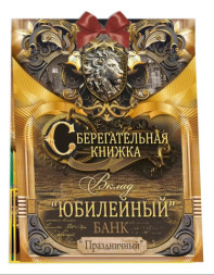 Открытка-конверт для денег, Сберегательная книжка, Вклад &quot;Юбилейный&quot;