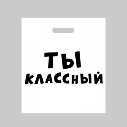 Пакет «Ты классный», полиэтиленовый с вырубной ручкой