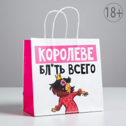 Пакет подарочный Королеве, 18+