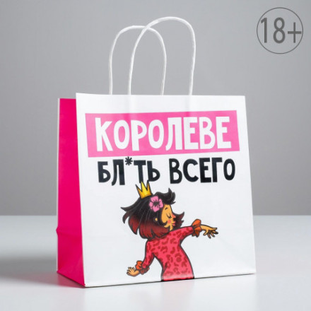 Пакет подарочный Королеве, 18+