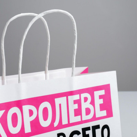 Пакет подарочный Королеве, 18+