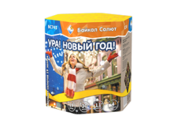 Батарея салютов Ура, Новый год! (27ммх19)