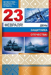 Распродажа! Открытка 23 Февраля, День Защитника Отечества! (военная техника)