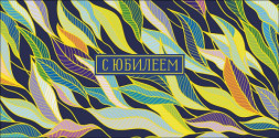 Конверт для денег С Юбилеем, Цветные листья, фольга