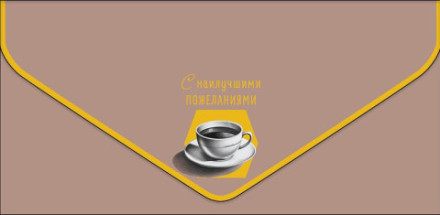 Конверт для денег Премиум Кофе, с наилучшими пожеланиями, софт тач, фольга