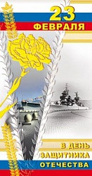 Распродажа! Открытка 23 Февраля День Защитника Отечества! (военный крейсер)