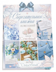 Открытка-конверт для денег, Сберегательная книжка, Вклад Свадебный. Банк Семейный