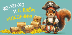Конверт для денег Йо-хо-хо и с днем рождения! Белка пират