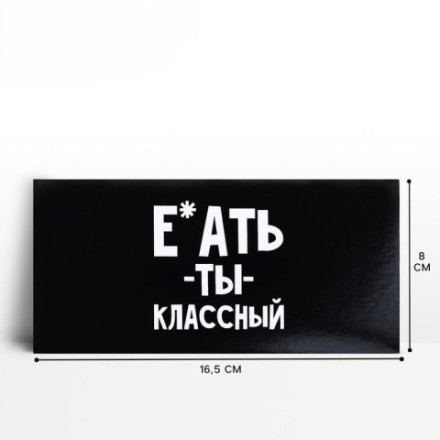 Конверт для денег «Обалдеть ты классный»