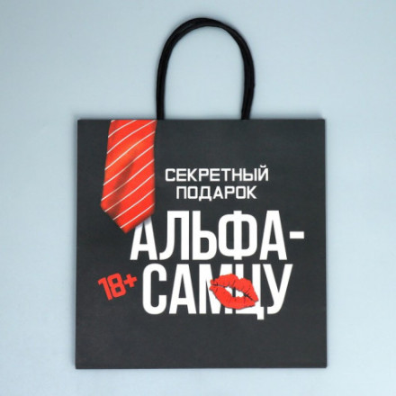 Пакет подарочный крафтовый «Альфа-самцу»