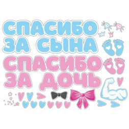 Наклейка &quot;Спасибо за сына и дочь&quot;