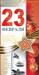 РАСПРОДАЖА! Открытка 23 Февраля (салют и военная техника)