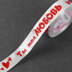 Лента атласная «Ты моя любовь», белый