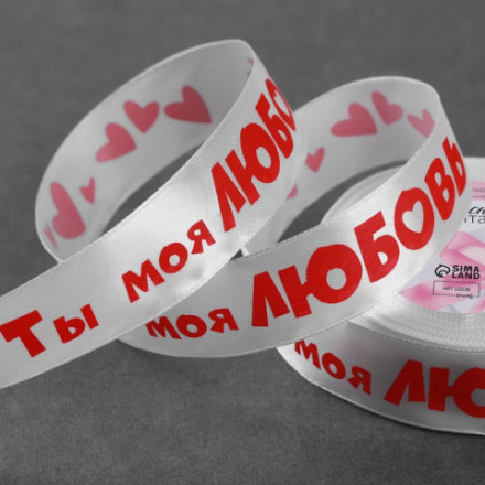 Лента атласная «Ты моя любовь», белый