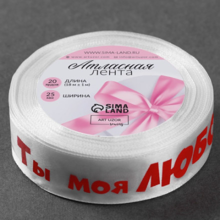 Лента атласная «Ты моя любовь», белый